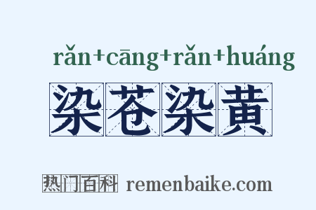 染苍染黄是什么意思的图片